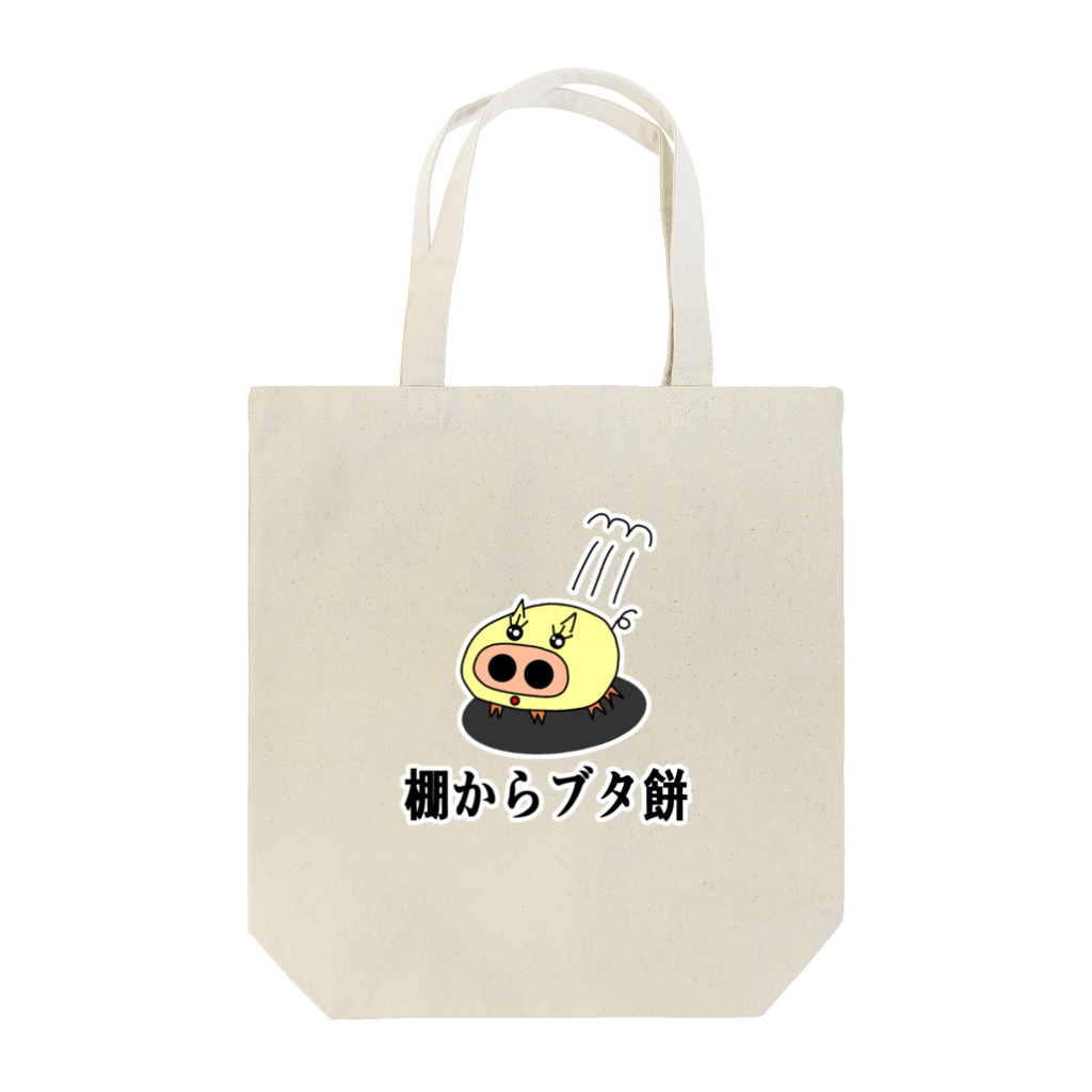 にゃんこ王子のにゃんこ王子 棚からブタ餅 Tote Bag