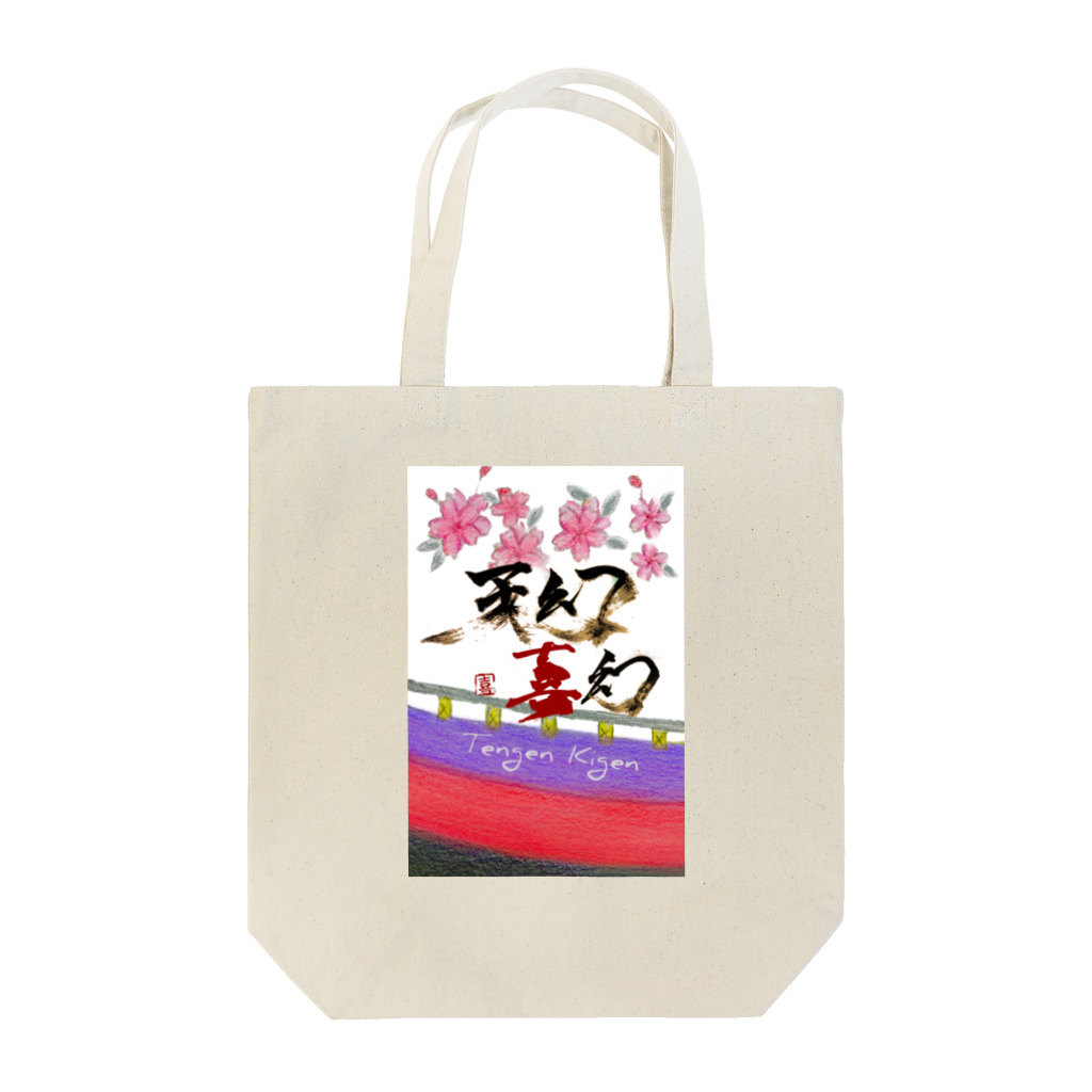 天幻喜幻の桜に幕 Tote Bag