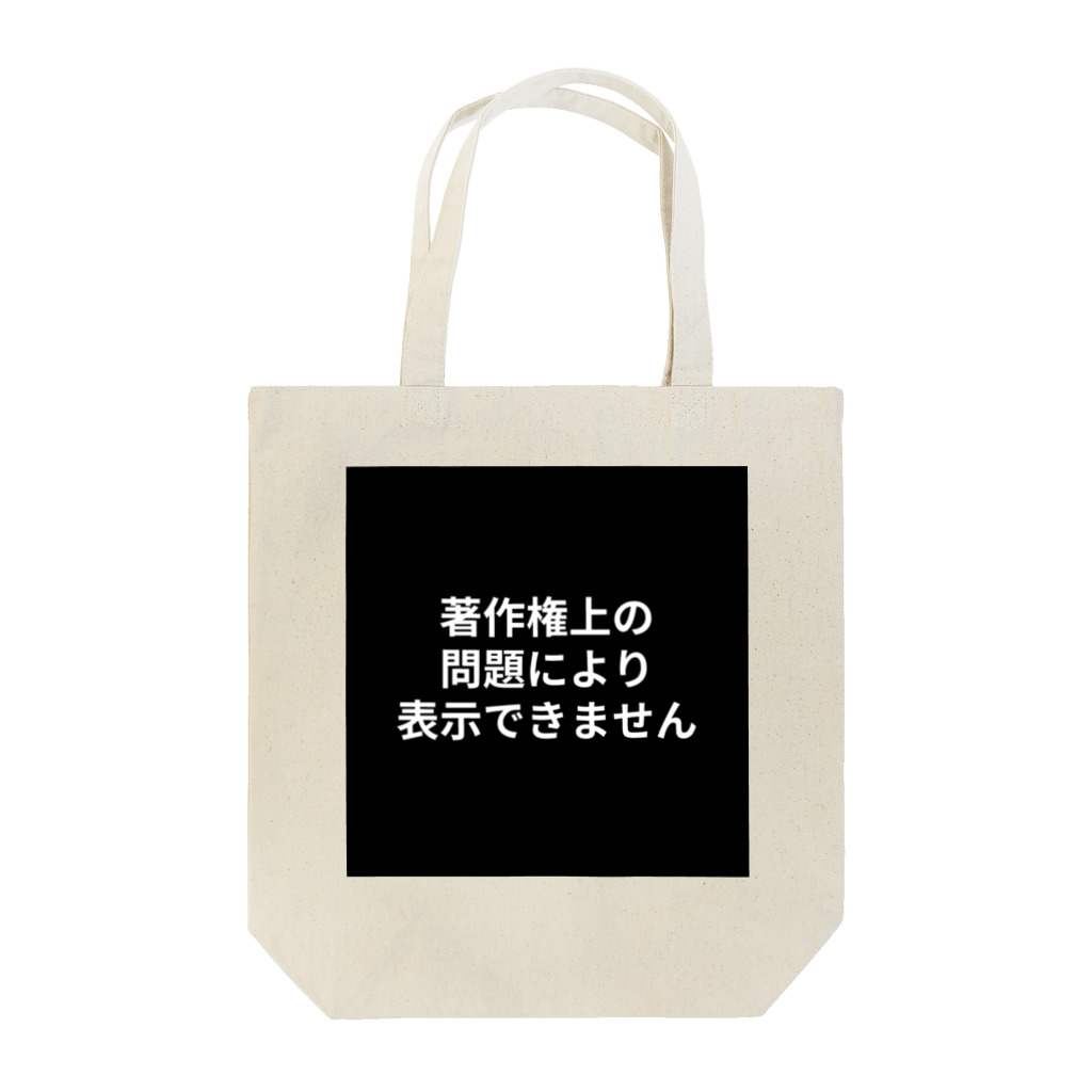 jonyの祭壇の某アニメキャラ Tote Bag