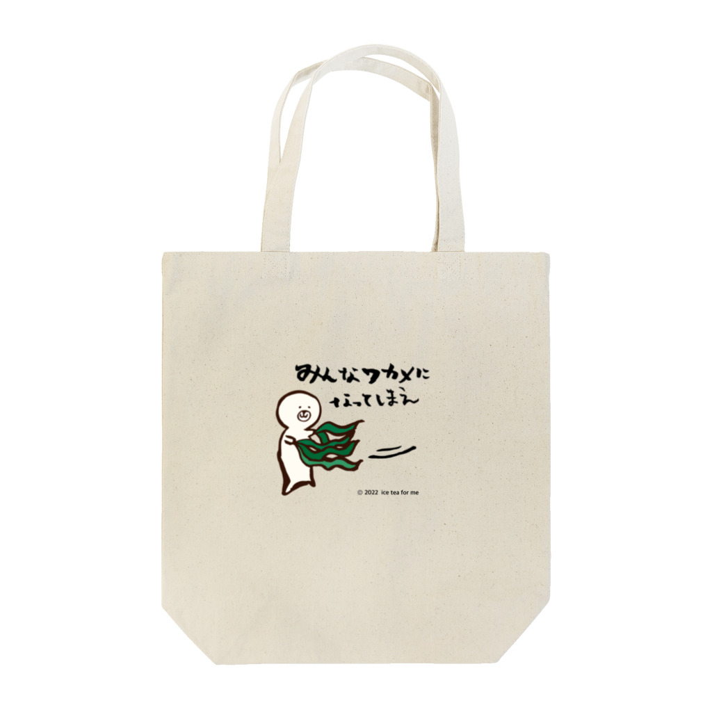 アイスティーフォーミーのわかめに翻弄されるにゃざらしさん Tote Bag