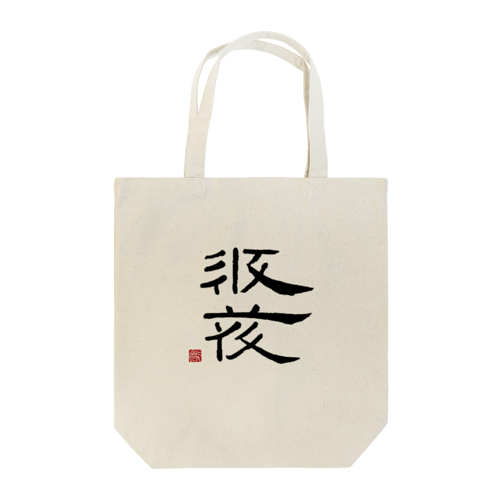 矢高屋の西夏文字で「西夏文字」黒版 Tote Bag