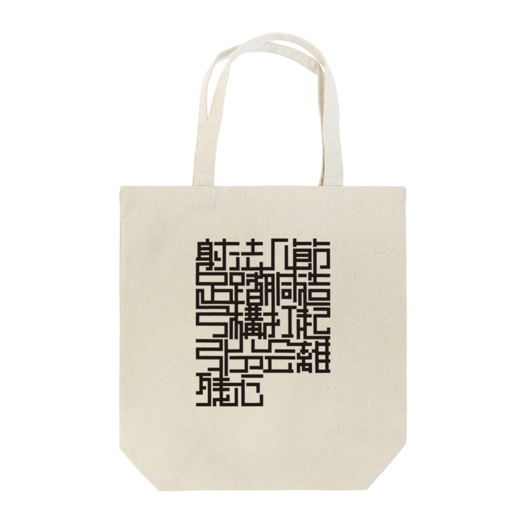 Tシャツ屋じょにー SELECTの【弓道T】射法八節 Tote Bag