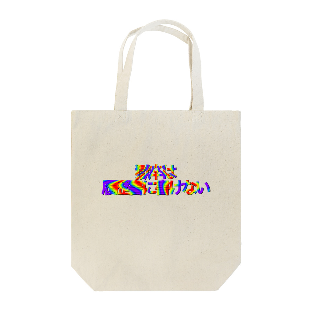 ‼︎Kawa‼︎の獄卒は履歴書に書けない Tote Bag