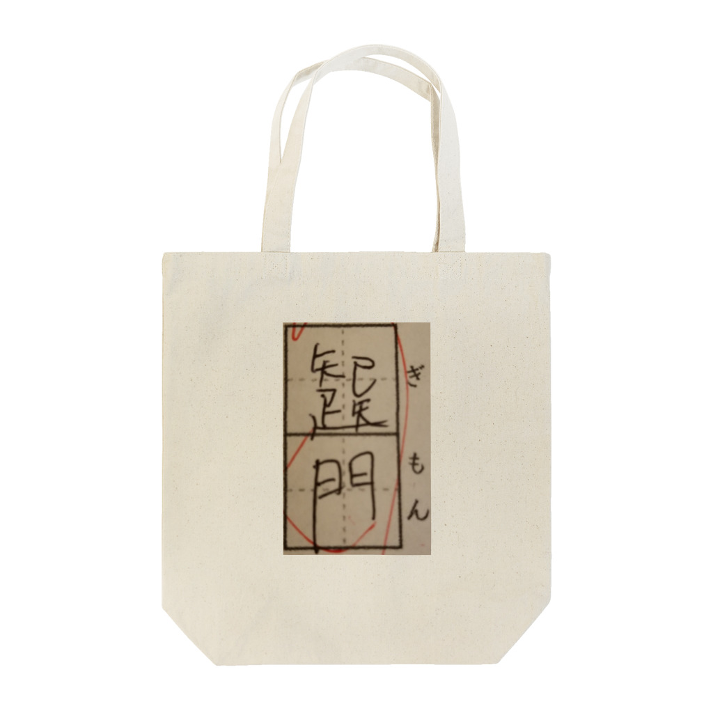 誤字屋さんの疑問 Tote Bag