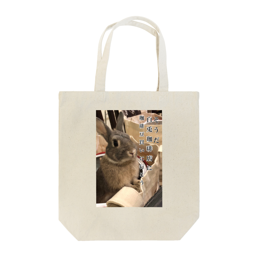 なべじょ_babyのそうだ、白兎珈琲店に行こう Tote Bag