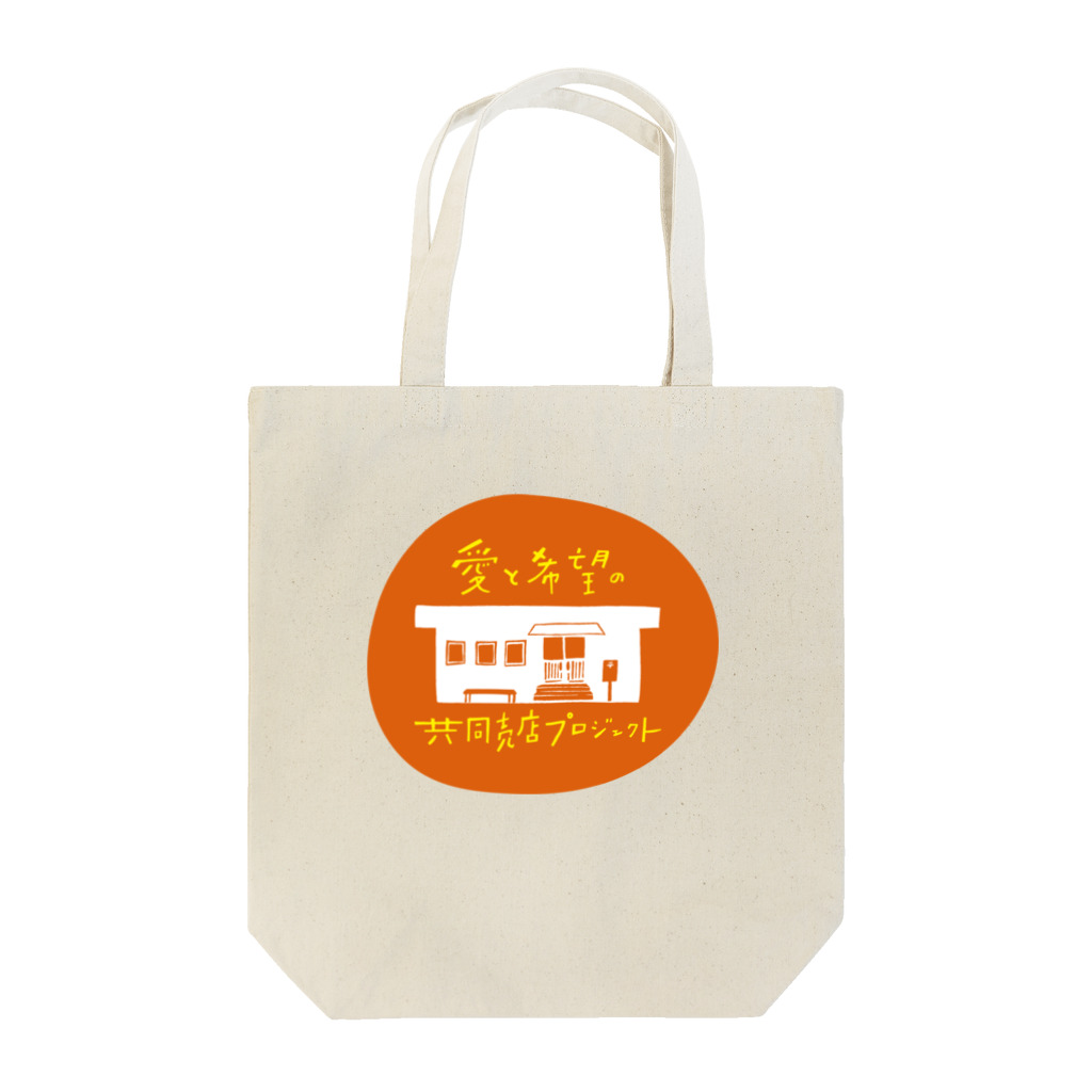 愛と希望の共同売店プロジェクトの愛と希望の共同売店プロジェクト／おみせ Tote Bag