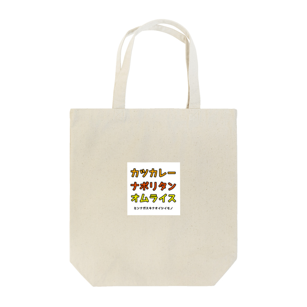 Onaka Hettanaのミンナガスキナオイシイモノ Tote Bag