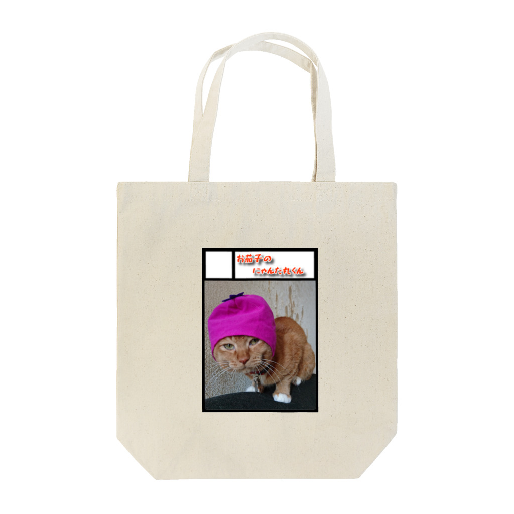 にゃんた丸くんショップ🐾のお茄子のかぶりものでサークル参加するにゃんた丸くん Tote Bag