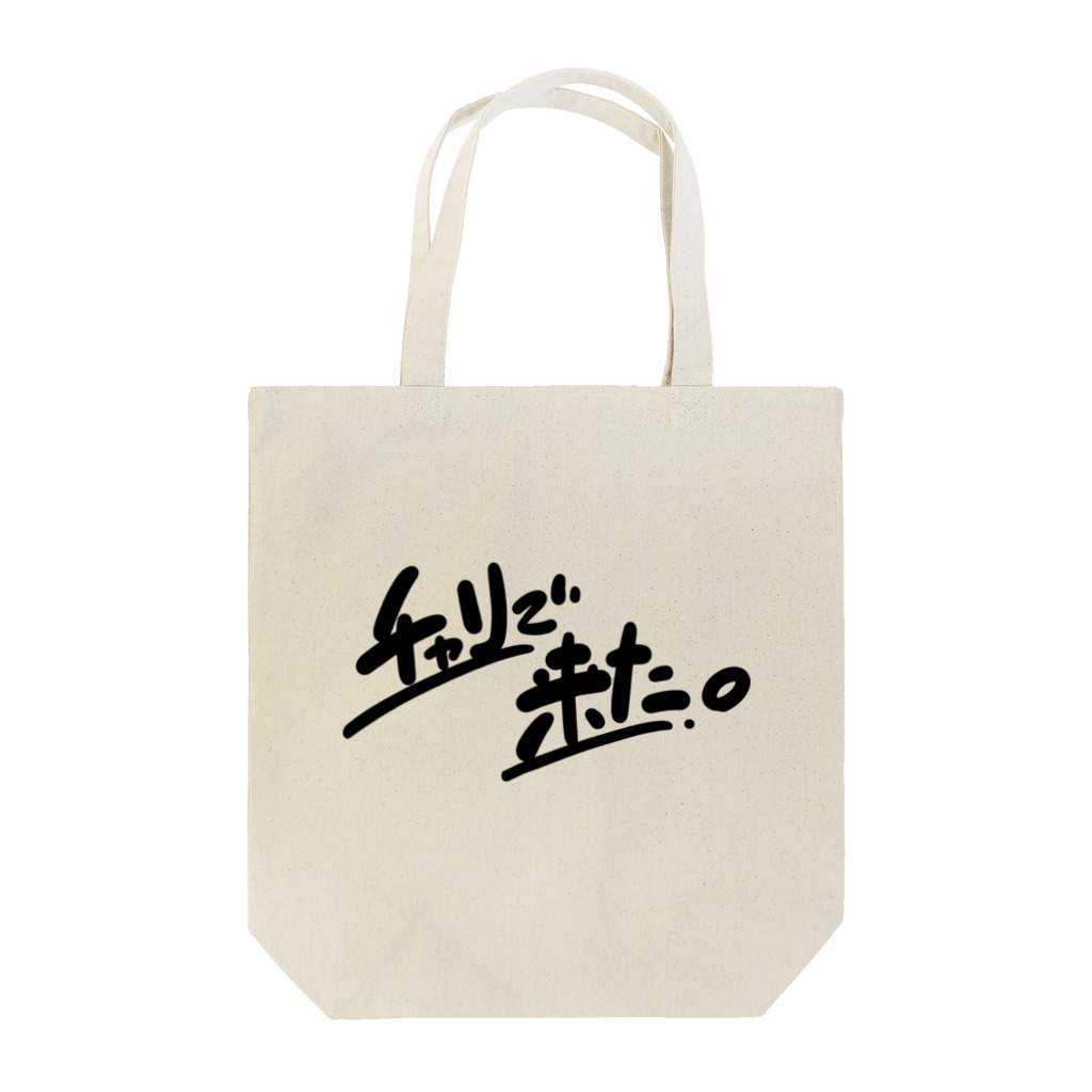 山形屋米店のチャリで来た。 Tote Bag