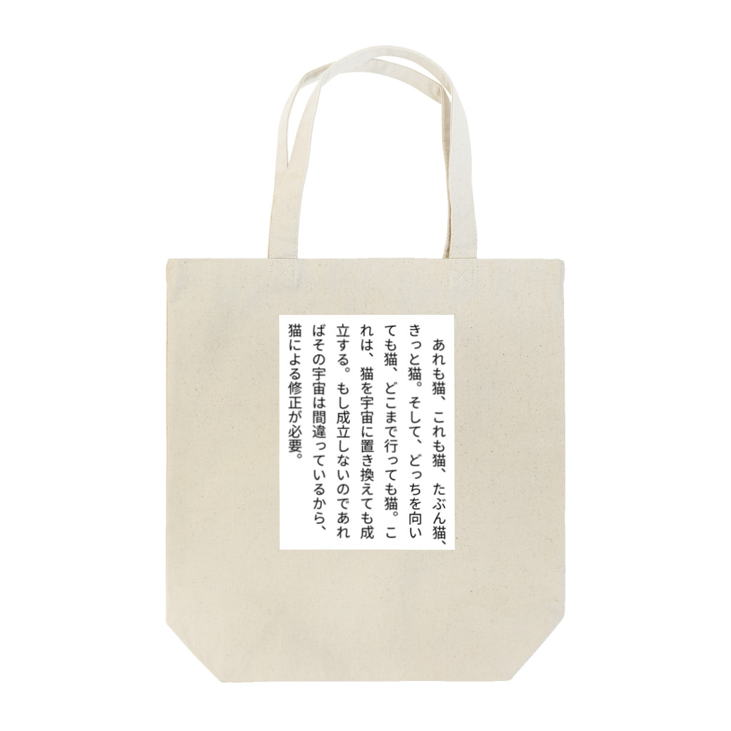 北野勇作 『百字劇場』やってます。のねこ05  Tote Bag