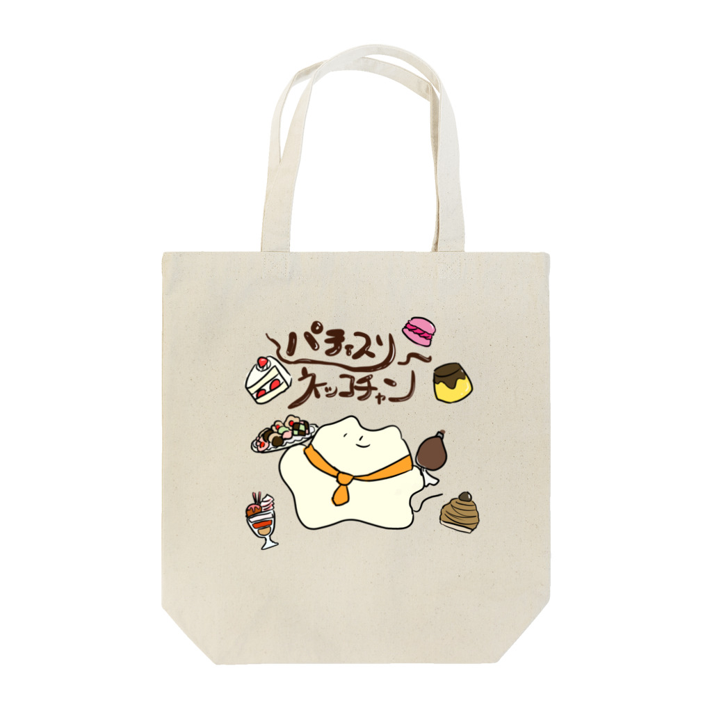 おみけのおみせのパティスリーﾈｯｺﾁｬﾝ Tote Bag