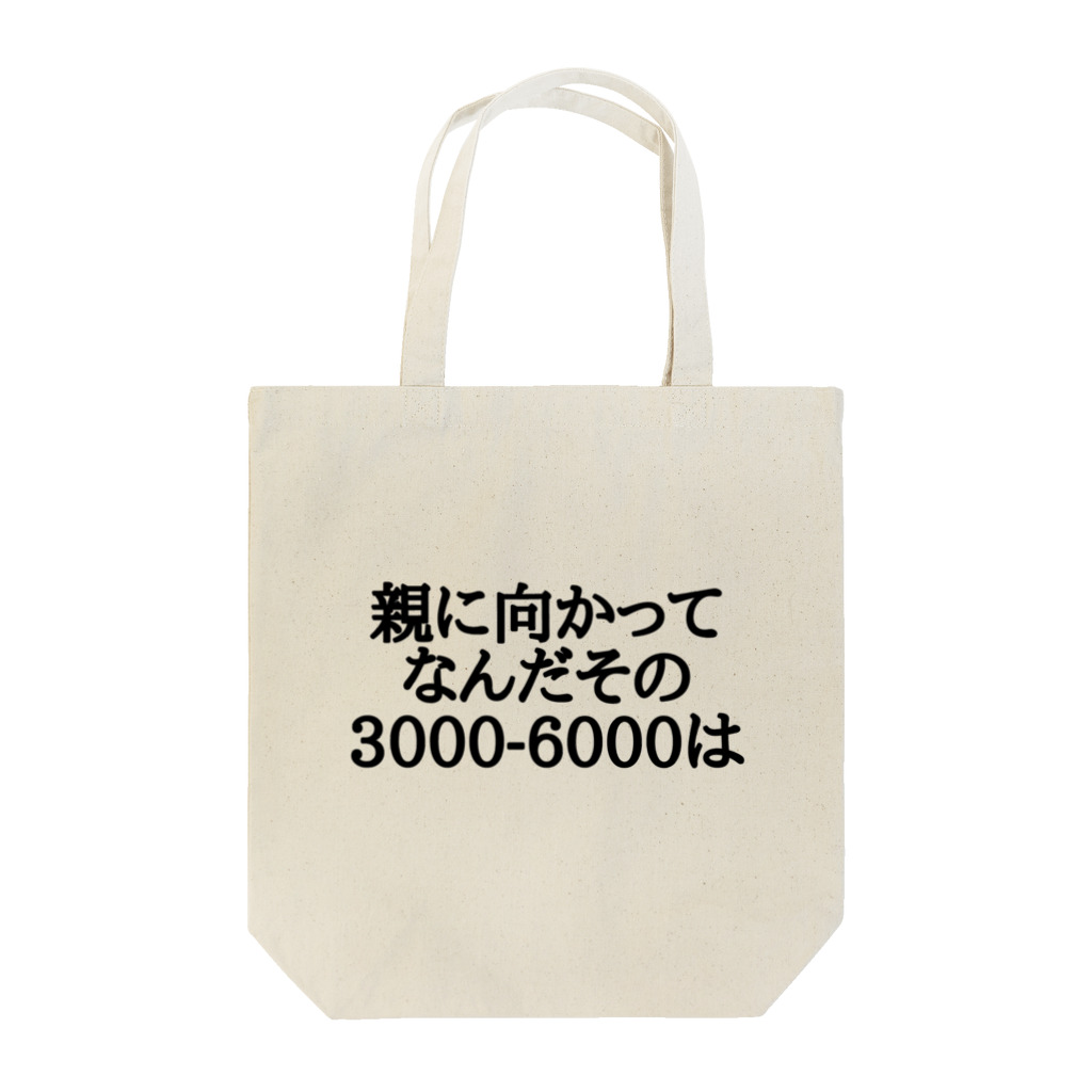 パブジワの親に向かってなんだその3000-6000は Tote Bag