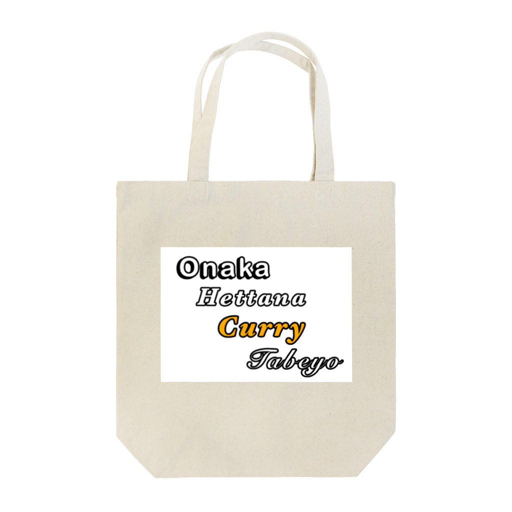 Onaka Hettanaのおなかへったなカレー食べよ Tote Bag