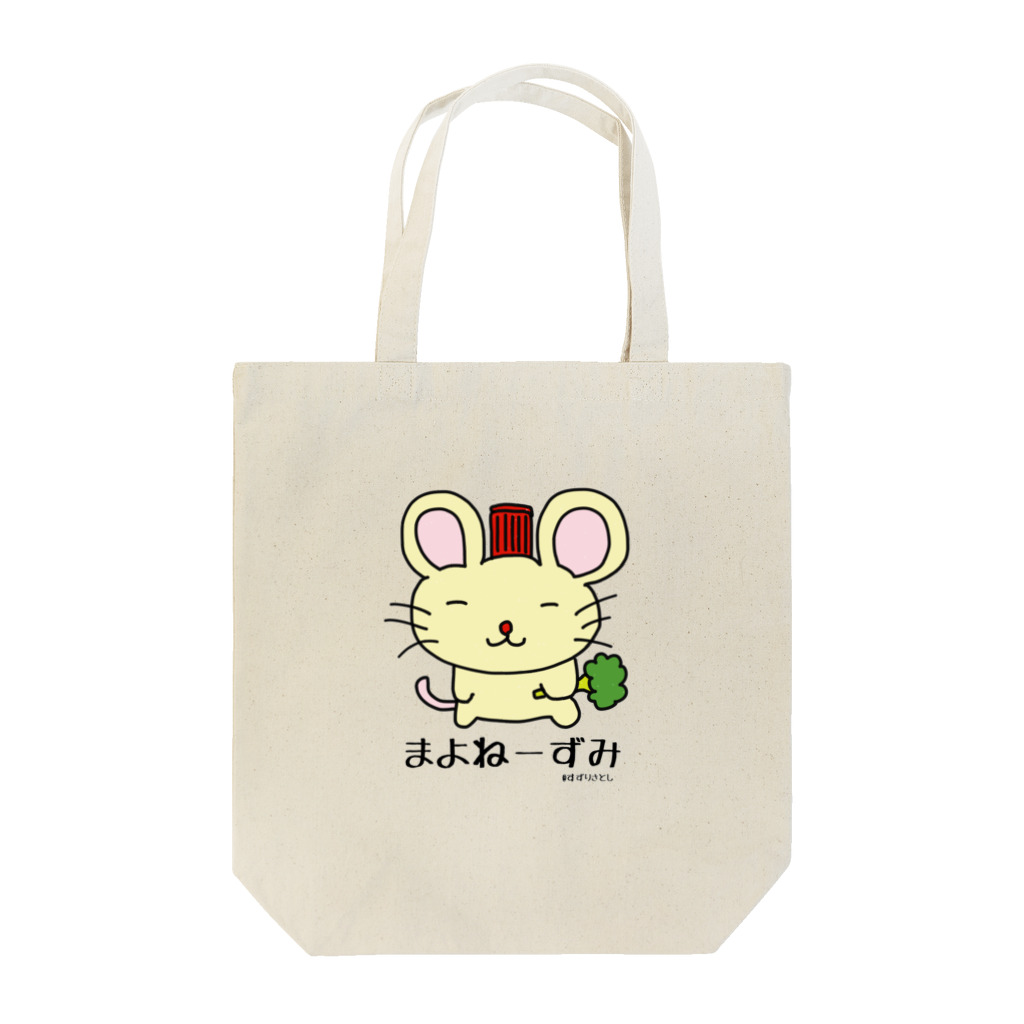 すずりさとしのまよねーずみ/トートバッグ Tote Bag