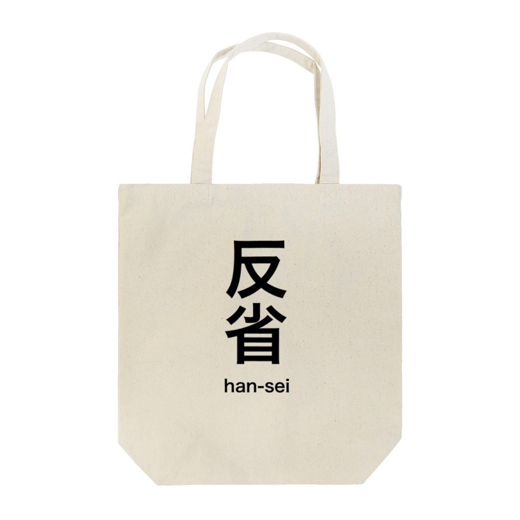 石の反省します。 Tote Bag