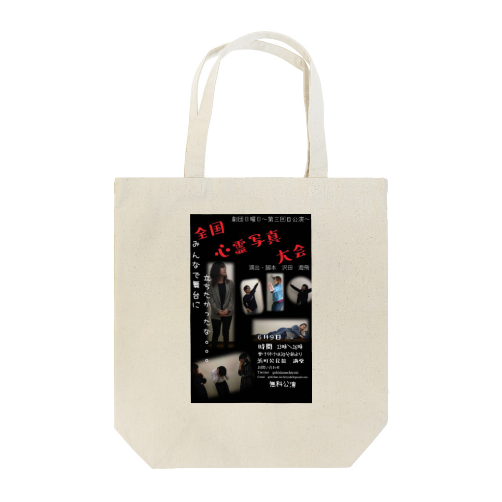 劇団日曜日の全国心霊写真大会 Tote Bag