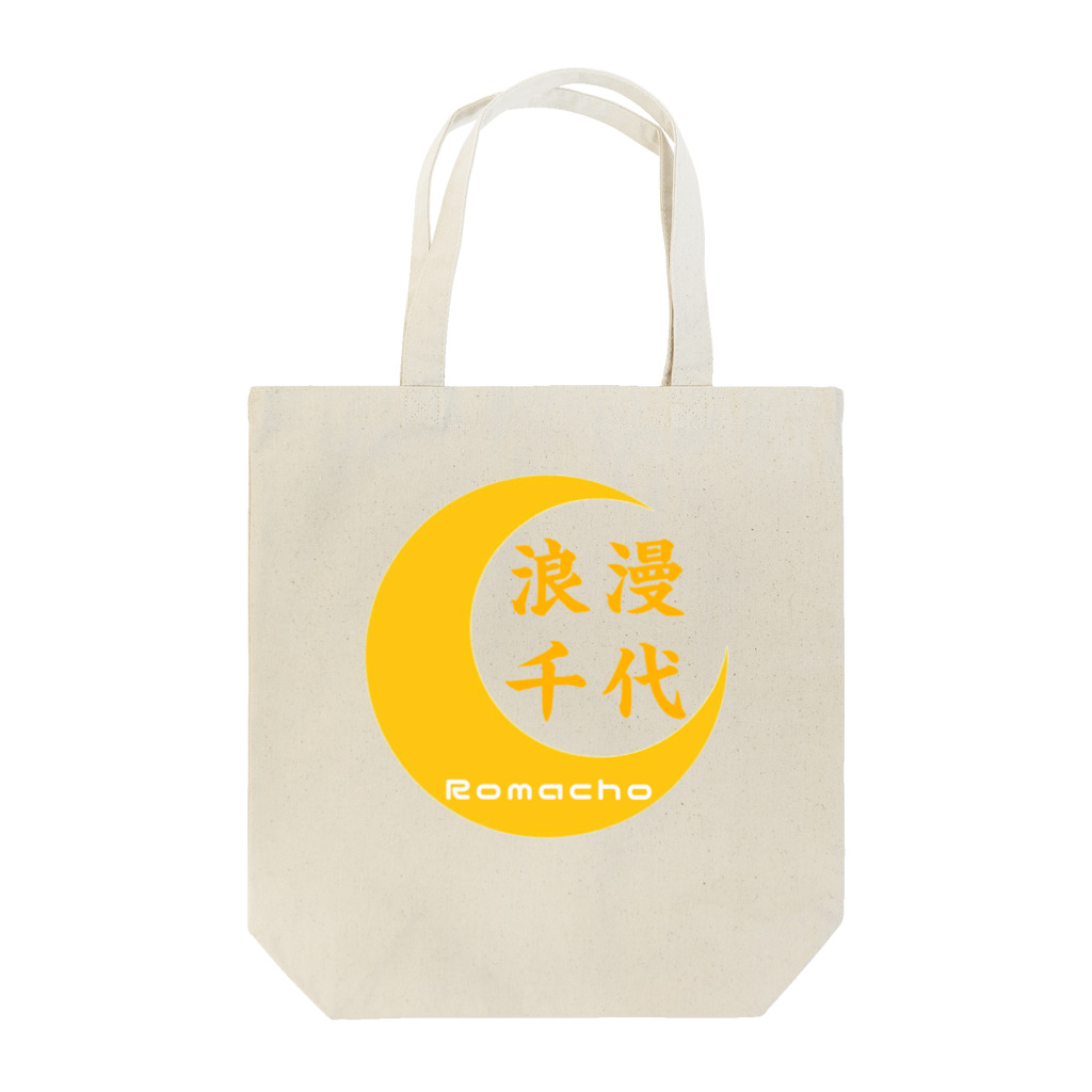 浪漫千代（ロマチョんの店）のロゴ完成 Tote Bag