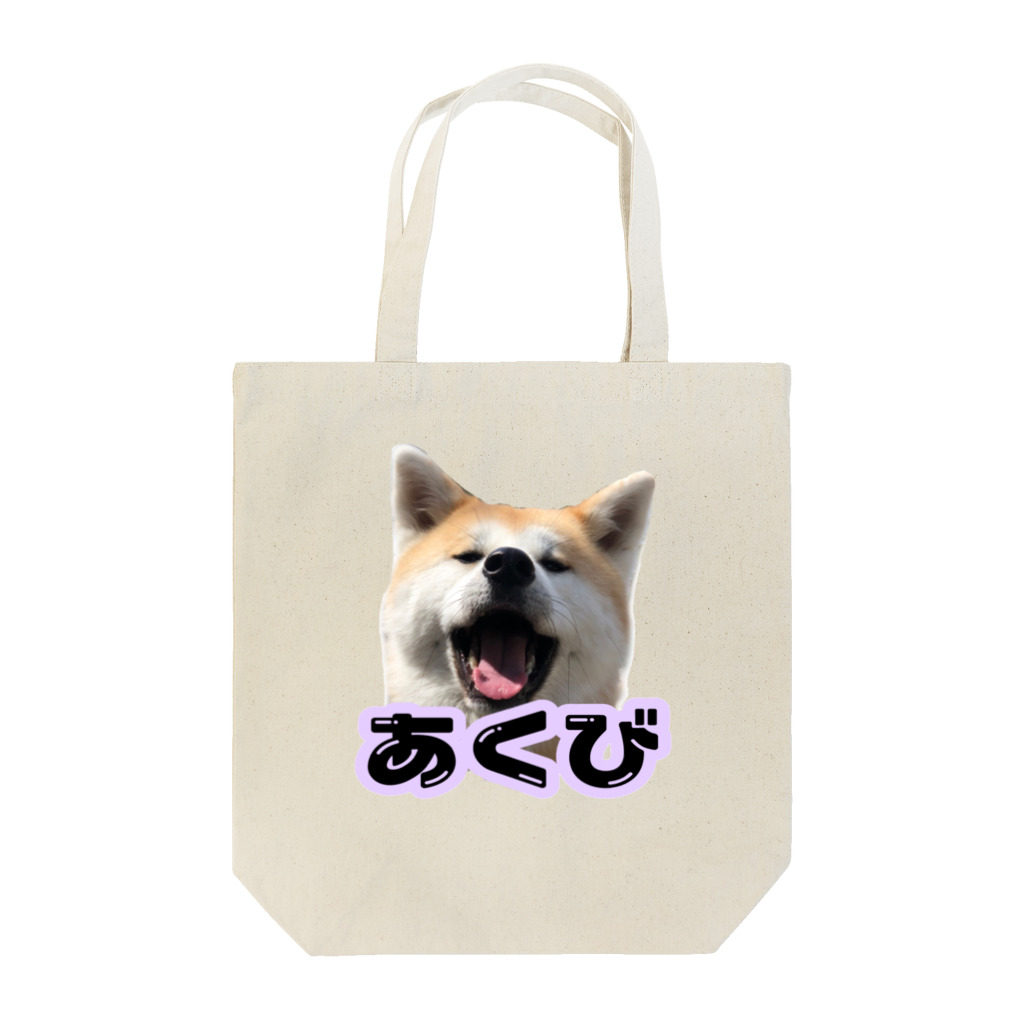 秋田犬あくびちゃんの秋田犬あくびちゃん Tote Bag