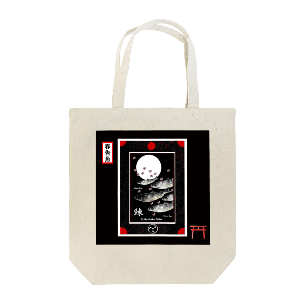 G-HERRINGのニシン！（鰊；HERRING；月；桜）（春告魚）あらゆる生命たちへ感謝をささげます。 Tote Bag