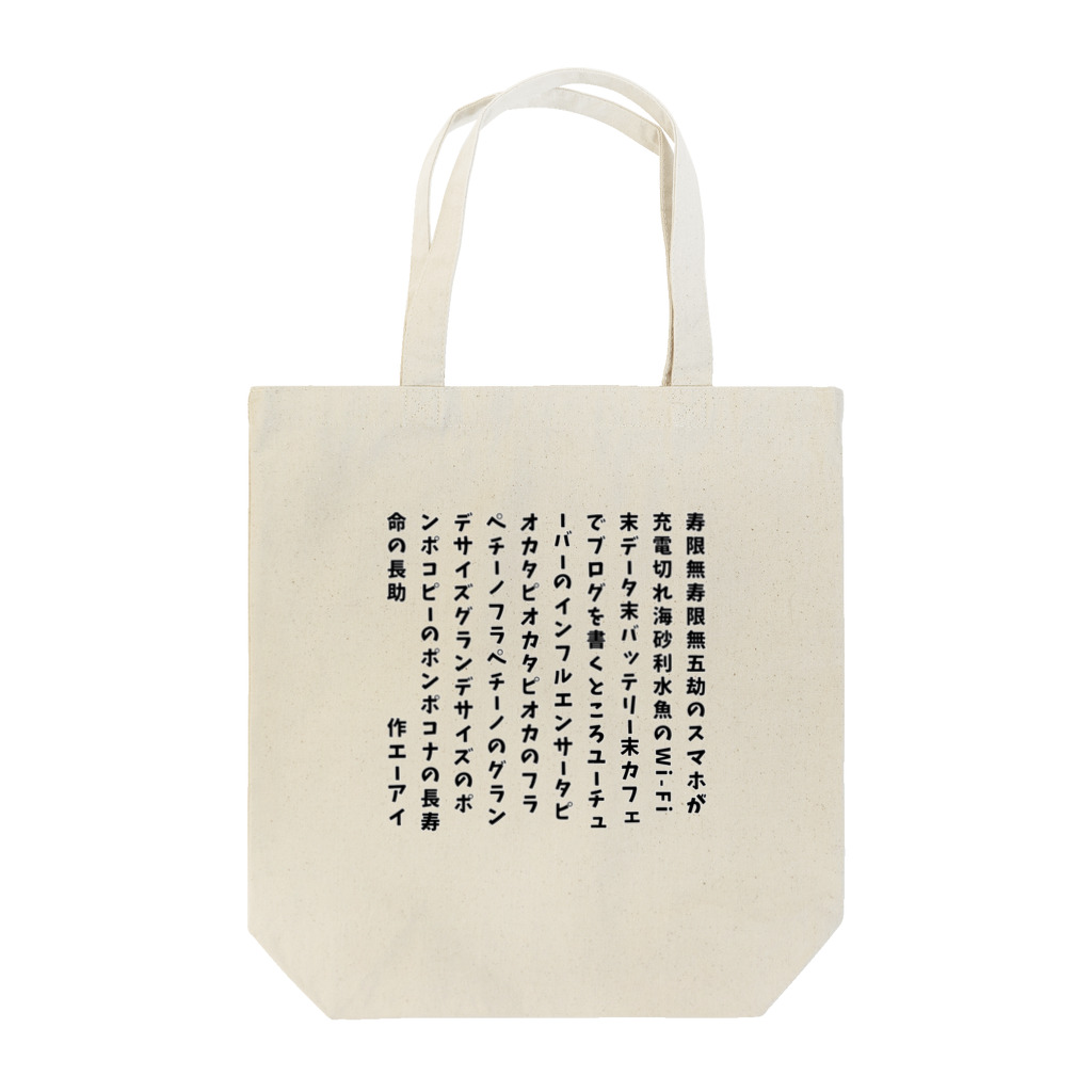 ちゃみの令和の寿限無 Tote Bag