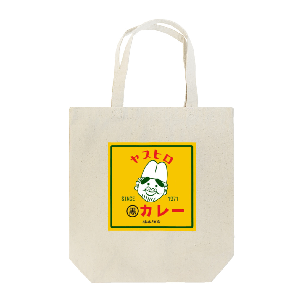 橋本酒店のヤスヒロの黒カレー Tote Bag