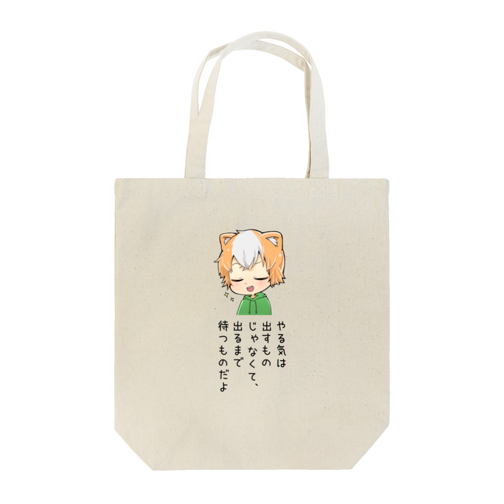 つかしのつかし-やる気出るまで待つもの- Tote Bag