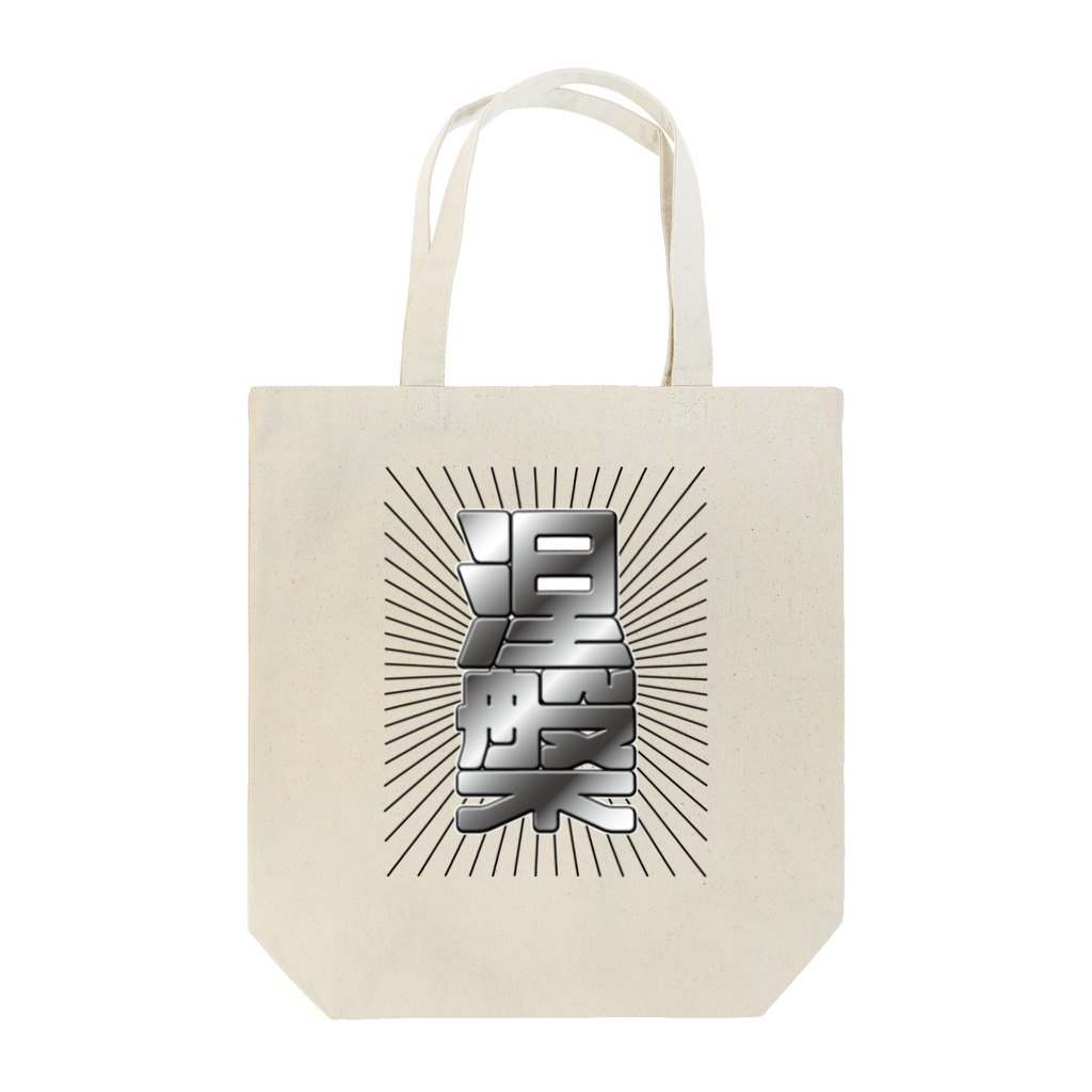 良い信仰の涅槃 Tote Bag