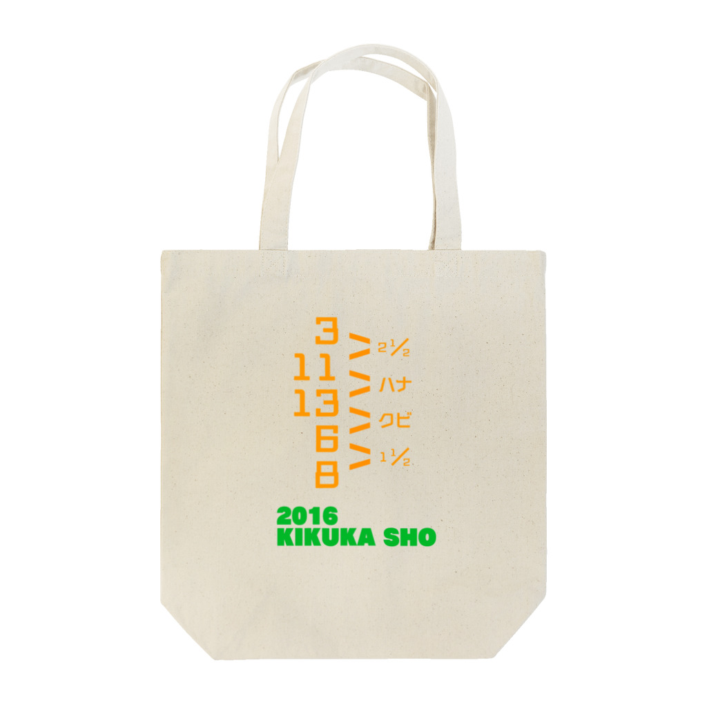 うまやの2016 KIKUKA SHO Tote Bag