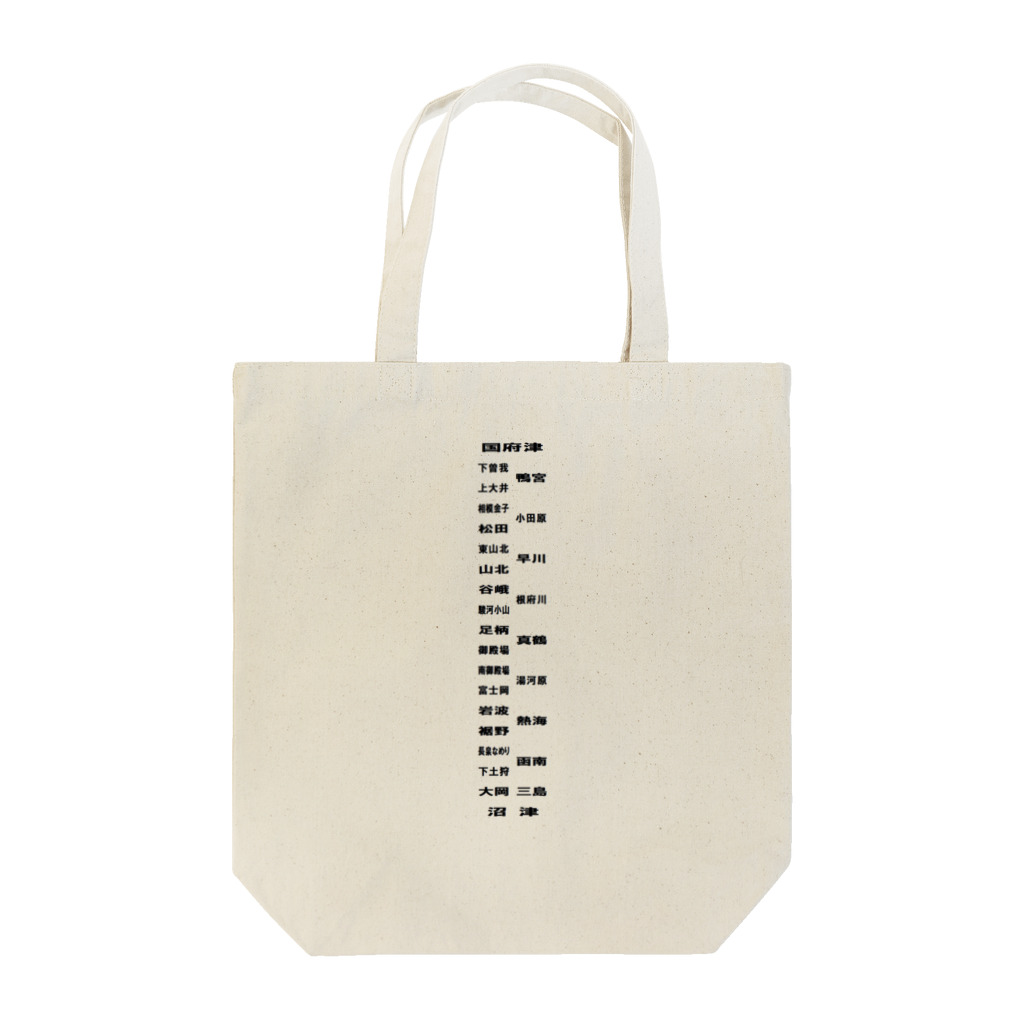 KANdoraMOROnoriのJR国府津駅沼津駅間くん Tote Bag