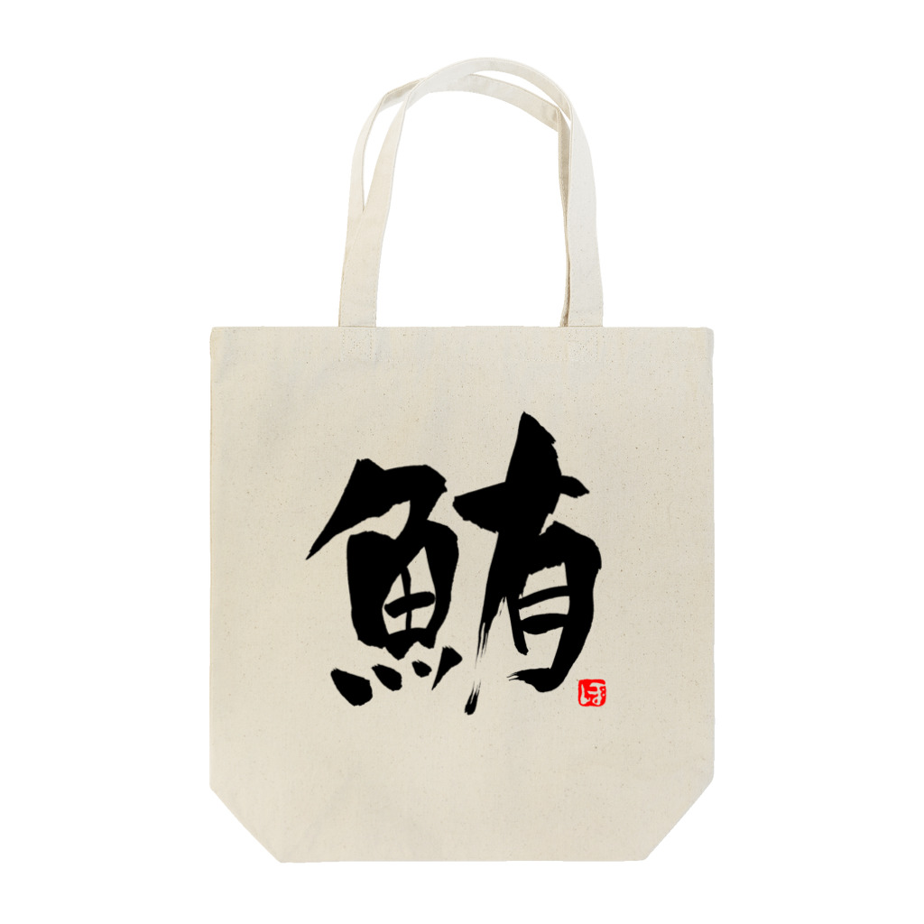 Taisan.NYCの鮪　文字　黒 Tote Bag