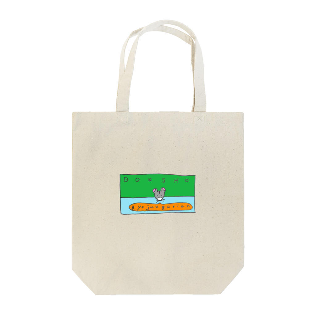 ギョージャガーリックのデザインの春之読書 Tote Bag