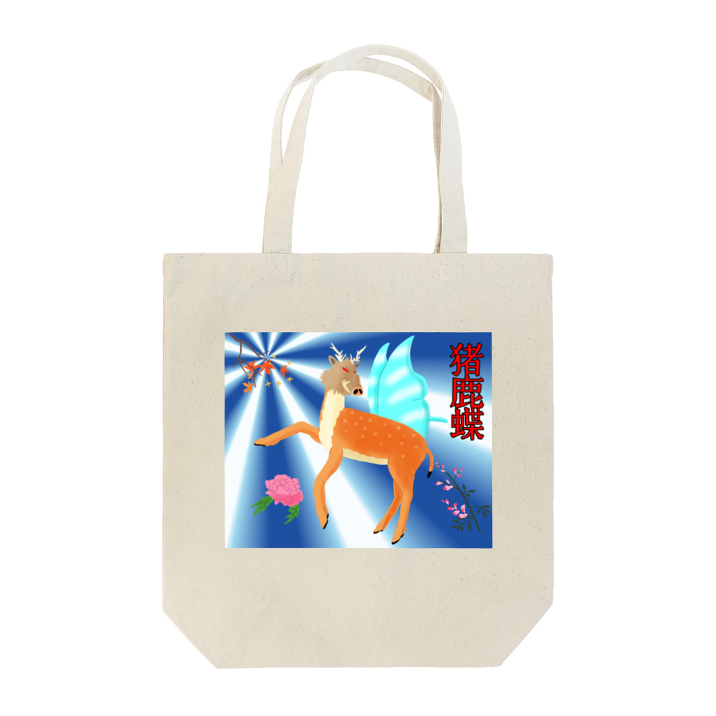 まっちゃん屋の猪鹿蝶 Tote Bag