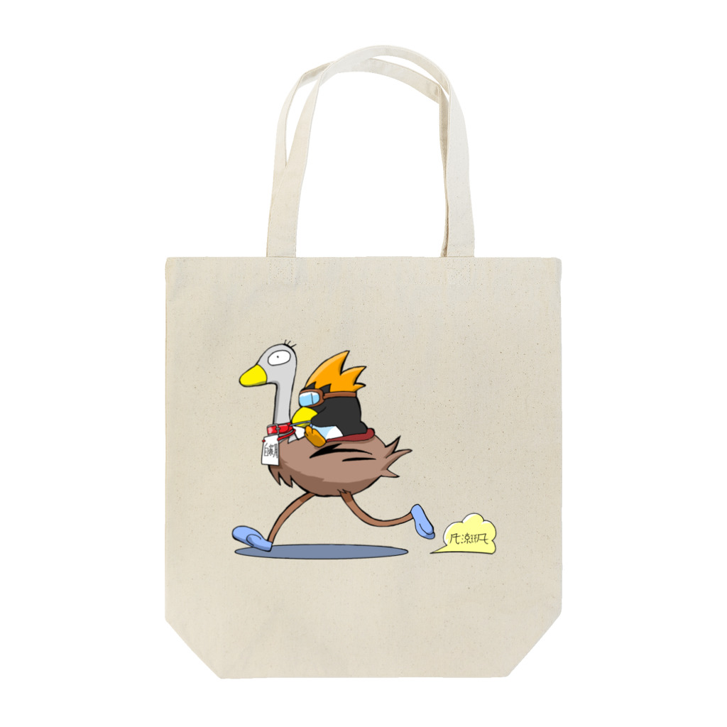 かぜすず　風（かぜすずふう）のぺっふうとだちょふ Tote Bag