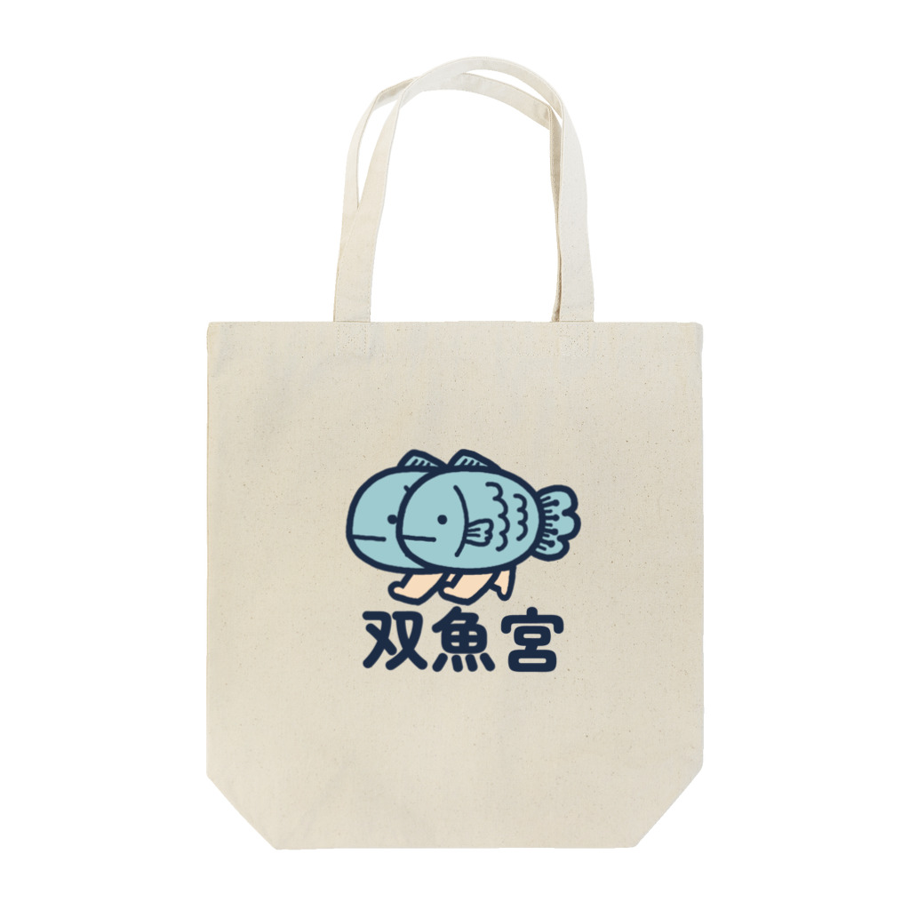 mou3の双魚宮 Tote Bag