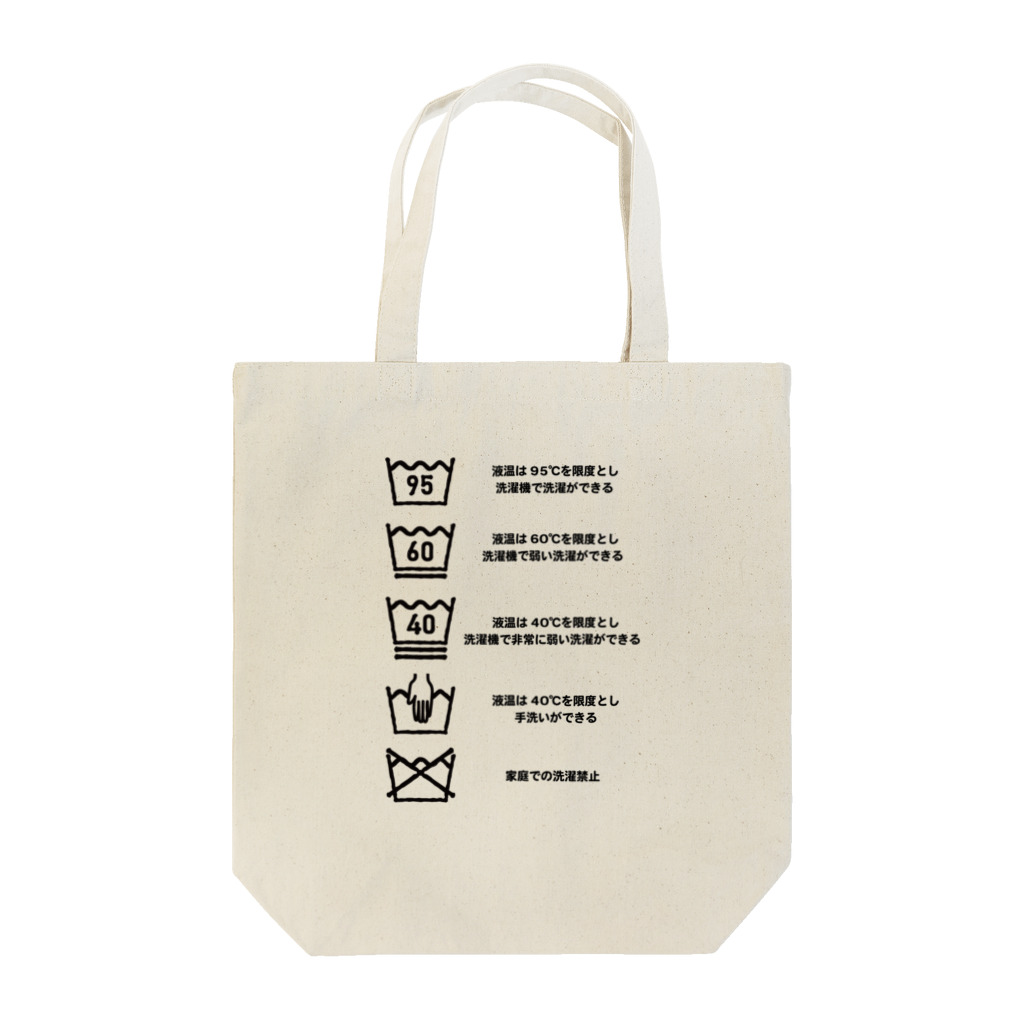 フカツ マリエの洗濯表示　洗濯の仕方編 Tote Bag