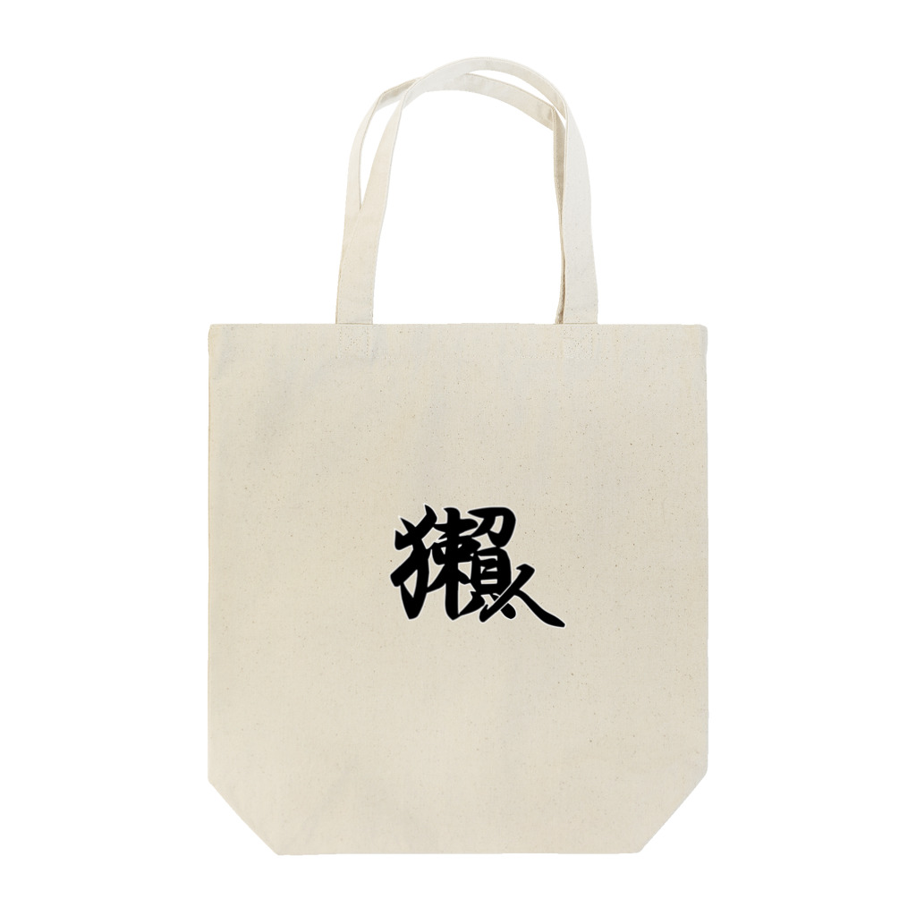 ほわほわの獺人(うそんちゅ) Tote Bag