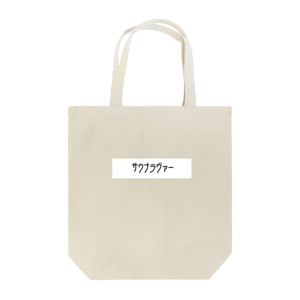 ｻｳﾅﾗﾊﾞｰのｻｳﾅﾗｳﾞｧｰ Tote Bag