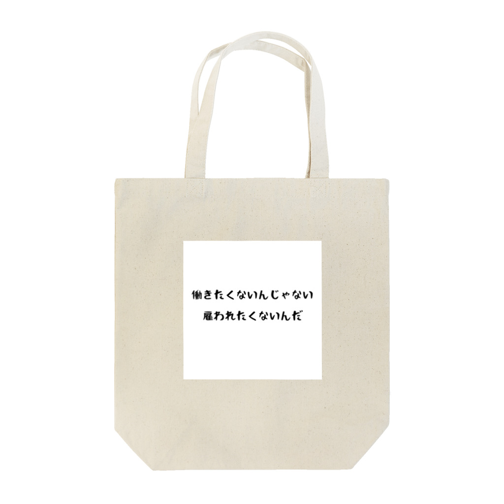 ウィリーの雑貨屋さんの雇われたくない Tote Bag