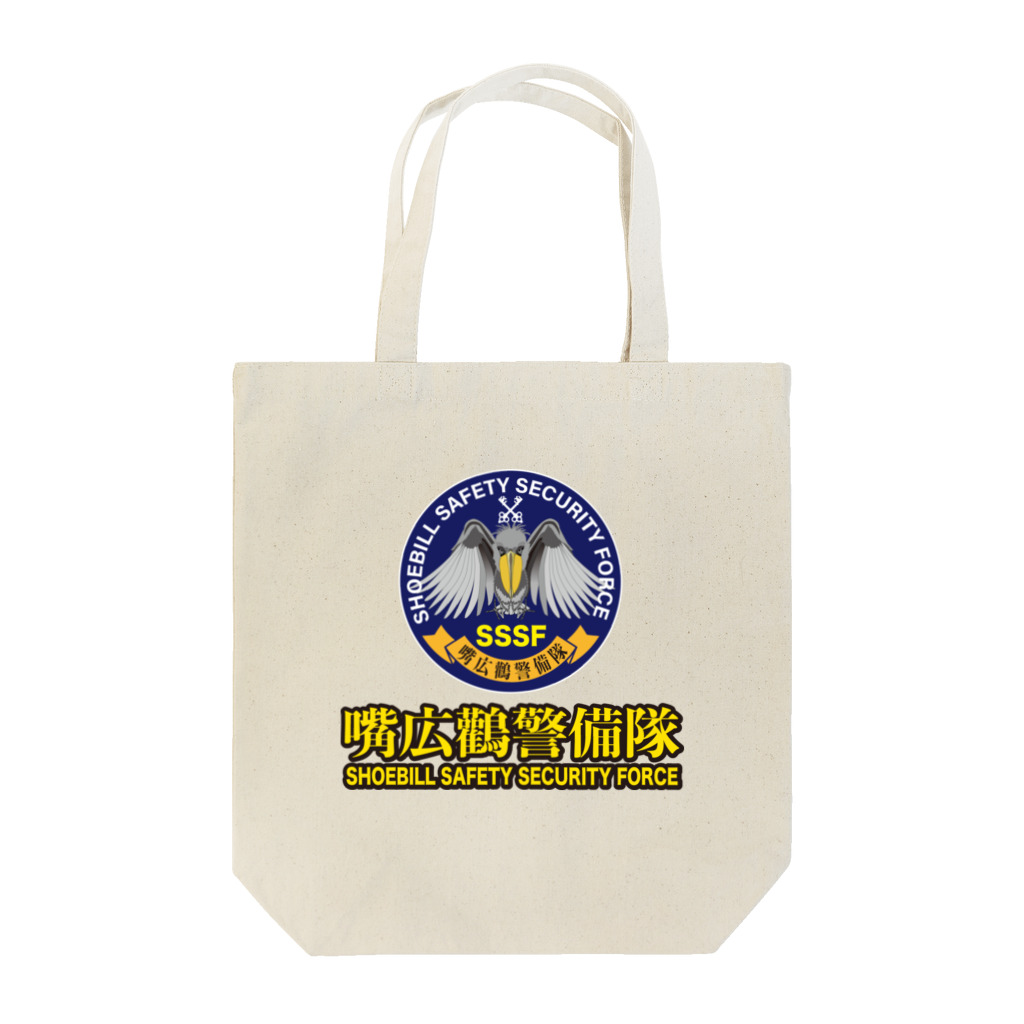 テロメアクリエイト の嘴広鸛（SSSF）警備隊2021 Tote Bag