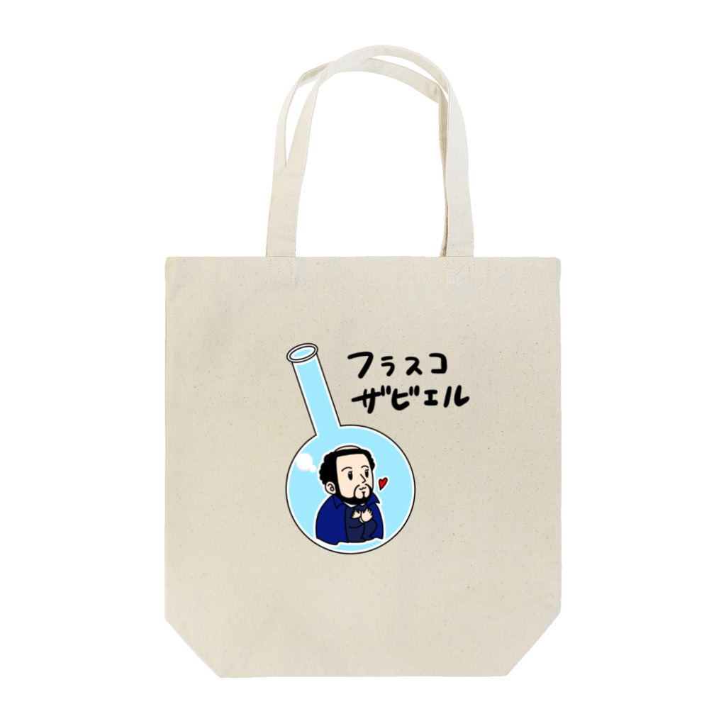 はこふぐぅのフラスコザビエル Tote Bag