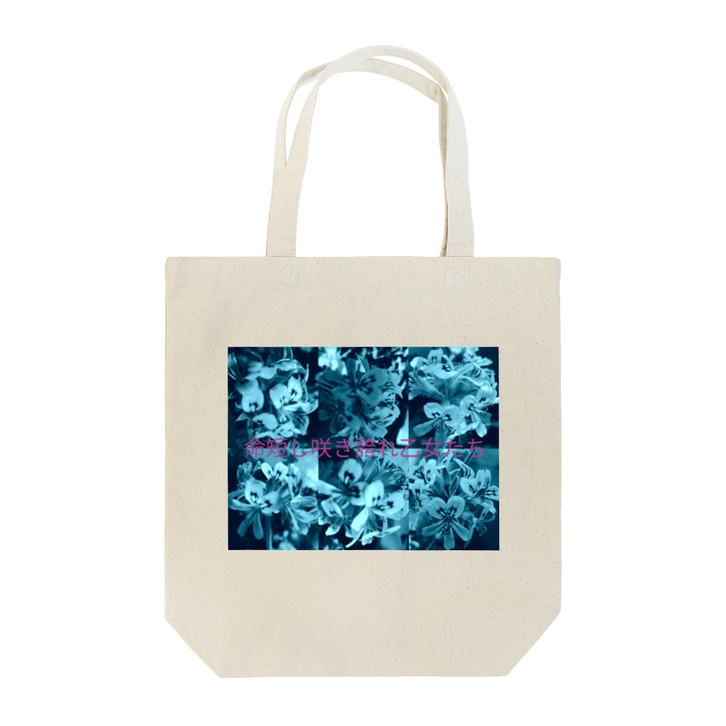 mitsu_zoraの命短し咲き誇れ乙女たち Tote Bag