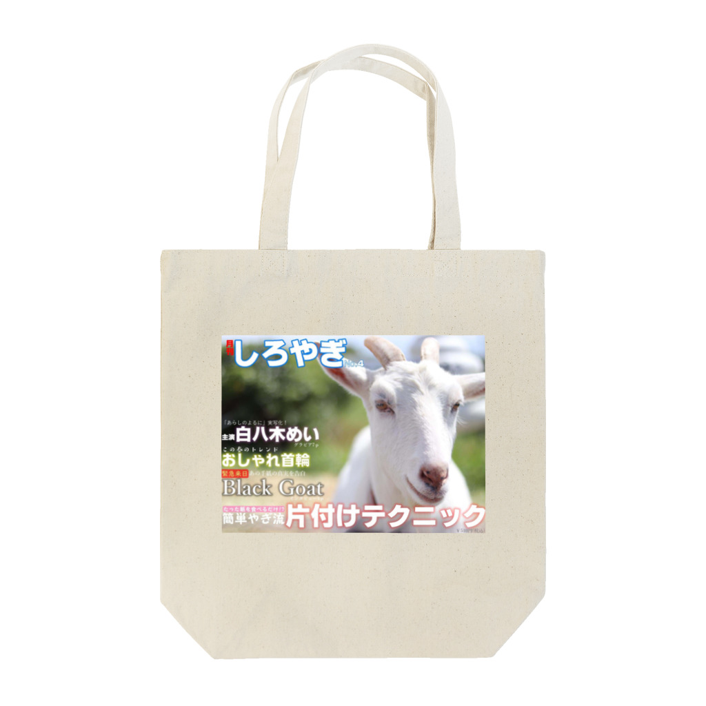 MousouZasshiの妄想雑誌【ヤギ】 Tote Bag