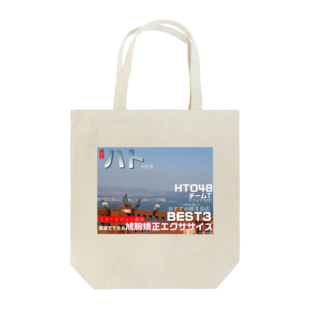 MousouZasshiの妄想雑誌【ハト】 Tote Bag