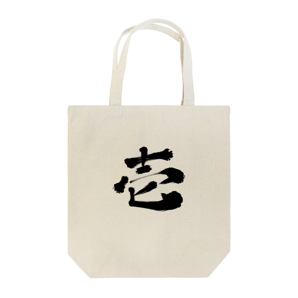 筆文字かふぇの壱 Tote Bag