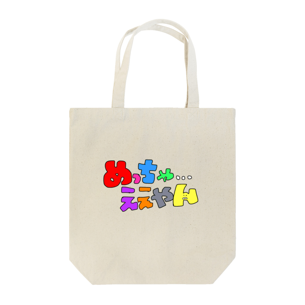 ゆちん'sしょっぷ！のめっちゃええやん Tote Bag