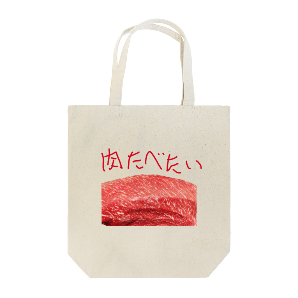 NOUVEの肉が食べたい Tote Bag