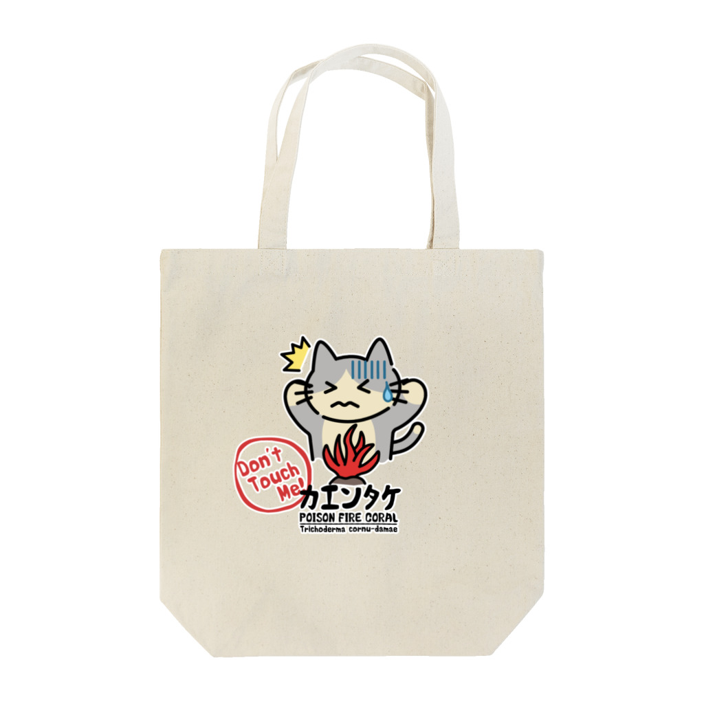 楽猫楽描しげ屋のカエンタケ危険 Tote Bag