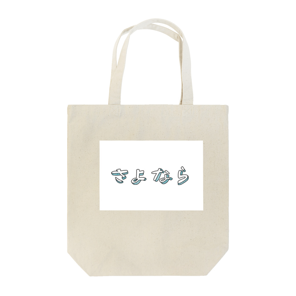 発芽世界観のさよなら Tote Bag