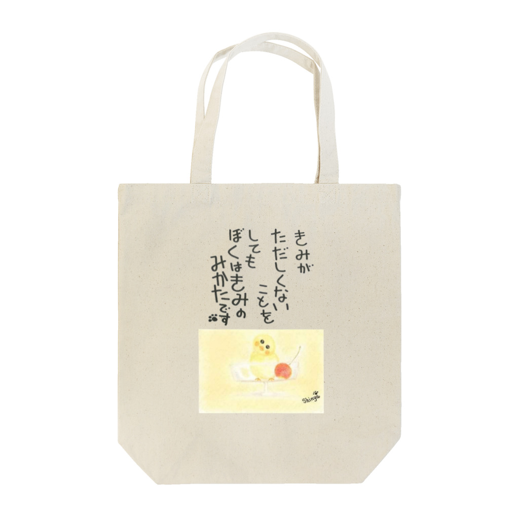 Shinya🐾の『おひさま工房』のぼくはきみのみかた 2023 Tote Bag