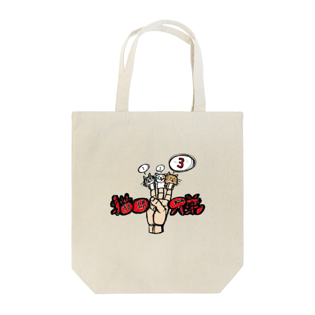 猫田三兄弟の三兄弟指人形みたいなやつ Tote Bag